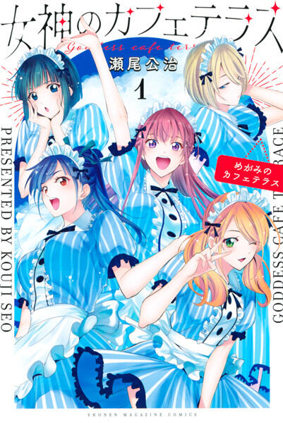 The cover of the first volume of The Cafe Terrace and its Goddesses. Five girls dressed in blue waitress uniforms with white pinstripes and black ruffle trim are smiling and posing at the viewer.