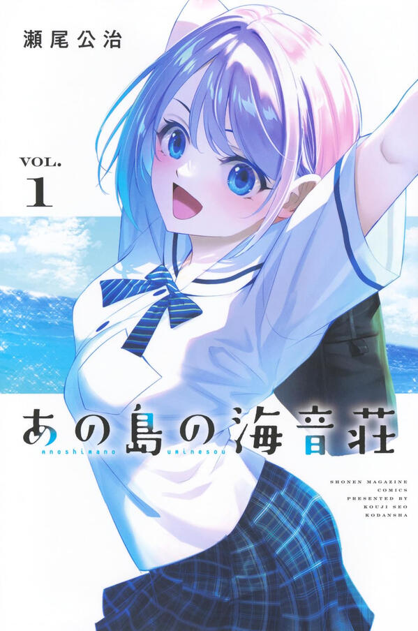 The cover of the first volume of Umine the Island Inn, a manga. Yuna, a high-school girl with blue eyes and a light purple bob with longer front strands at either side, is stretching her left arm upwards while her right arm is bent behind her head. She is