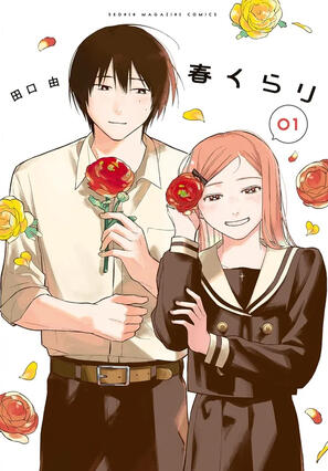 The cover of the first volume of Dazzling Spring Days, a manga. Kuraki, a tall male high schooler, smiles shyly at Haruno, a shorter female high schooler with pale ginger hair. Both of them are holding red flowers.